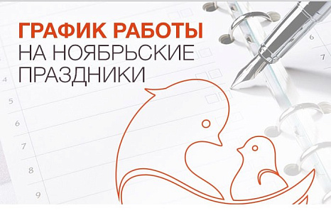 График работы на ноябрьские праздники по Москве