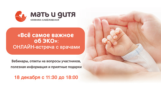 Приглашаем на онлайн-мероприятие «Всё самое важное об ЭКО»!