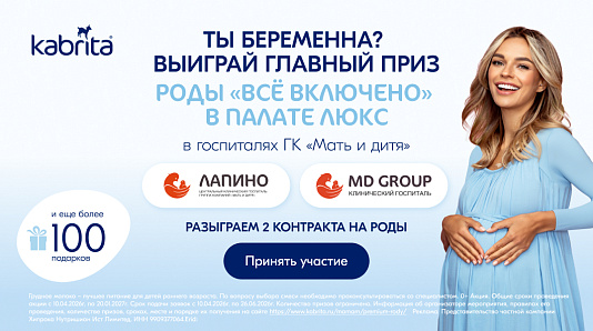 Розыгрыш 2 контрактов на роды от Kabrita®: в Центральном клиническом госпитале Лапино и в Клиническом госпитале MD GROUP на Севастопольском