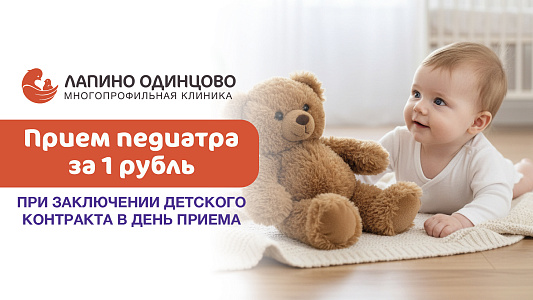 Прием педиатра за 1 рубль в день заключения детского контракта в Одинцово