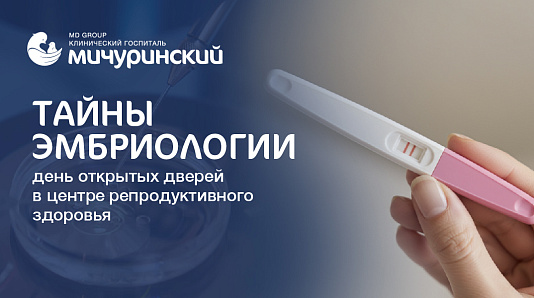 День открытых дверей Центра репродуктивного здоровья