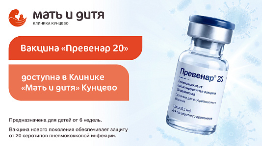 В Клинике «Мать и дитя» Кунцево теперь доступна вакцина нового поколения «Превенар 20»