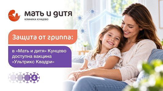 Защитите ребенка от гриппа заранее!