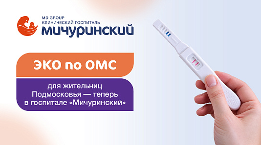 ЭКО по ОМС для жительниц Подмосковья — теперь в госпитале «Мичуринский»