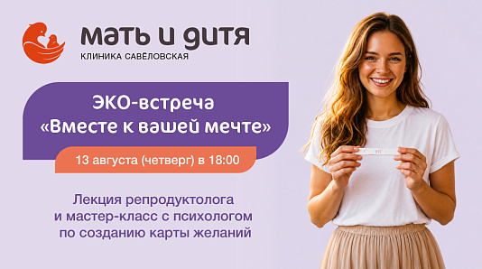 Приглашаем на ЭКО-встречу «Вместе к вашей мечте!»