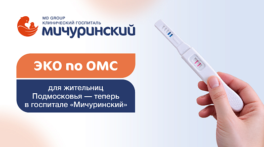 ЭКО по ОМС для жительниц Подмосковья — теперь в госпитале «Мичуринский»