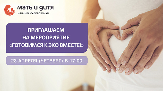 «Готовимся к ЭКО вместе!»: встреча для тех, кто хочет стать родителями