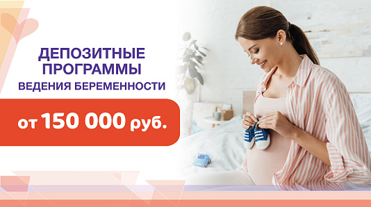 ДЕПОЗИТНЫЕ ПРОГРАММЫ ВЕДЕНИЯ БЕРЕМЕННОСТИ ОТ 150000 РУБ.