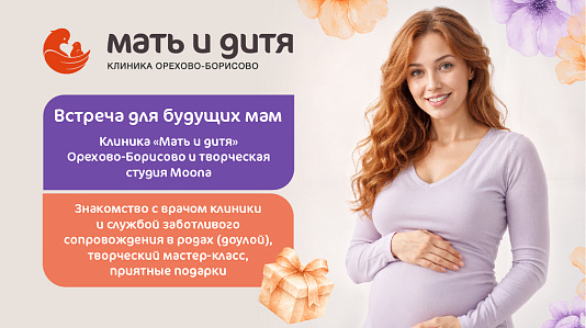 Встреча для будущих мам!
