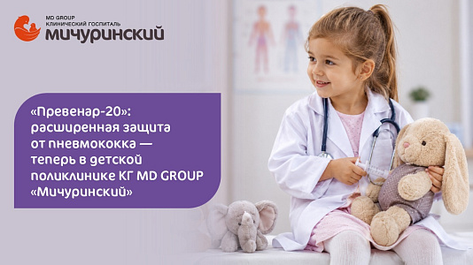 Новая защита для вашего ребенка: вакцина «Превенар-20» уже в детской поликлинике!