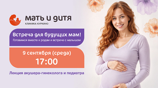 Приглашаем на Встречу для будущих мам!