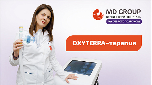 OXYTERRA-терапия в КГ MD GROUP на Севастопольском