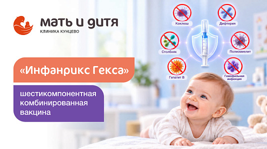 Защитите своего малыша от шести опасных инфекций сразу!