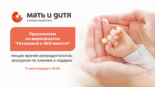 «Готовимся к ЭКО вместе!»: встреча для тех, кто хочет стать родителями