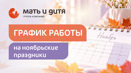 График работы в праздничные дни ноября по Москве и Московской области