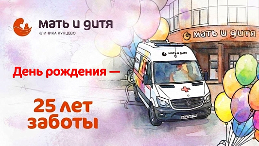 25 лет вместе: клиника «Мать и дитя» Кунцево