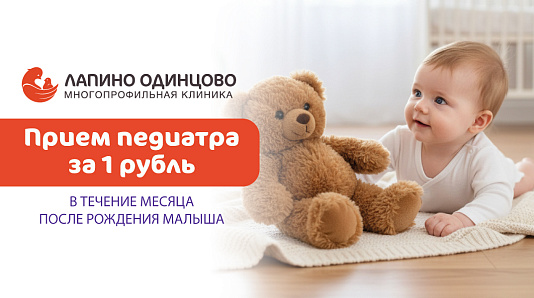 Прием педиатра за 1 рубль в течение месяца после рождения малыша