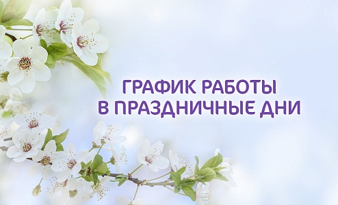 График работы в майские праздники по Москве и Московской области