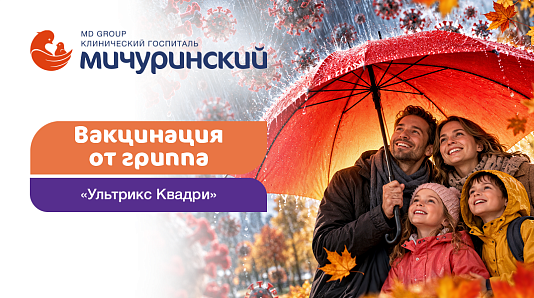 В Клиническом госпитале MD GROUP «Мичуринский» доступна вакцинация от гриппа